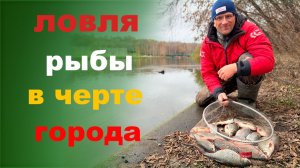 ловля рыбы в черте города