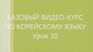 10 урок Корейского языка. Следующие уроки в моём канале.