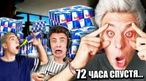 КТО ПОСЛЕДНИЙ УСНЁТ, ПОЛУЧИТ 10000$ - ЧЕЛЛЕНДЖ -