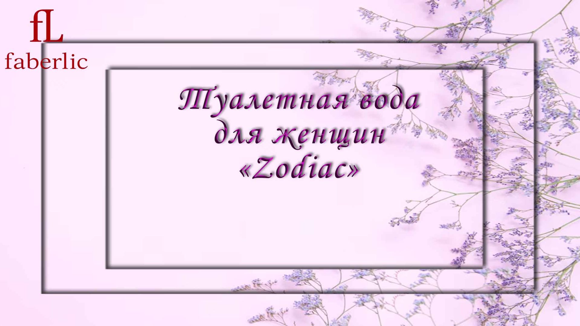 Туалетная вода для женщин «Zodiac» смотреть онлайн