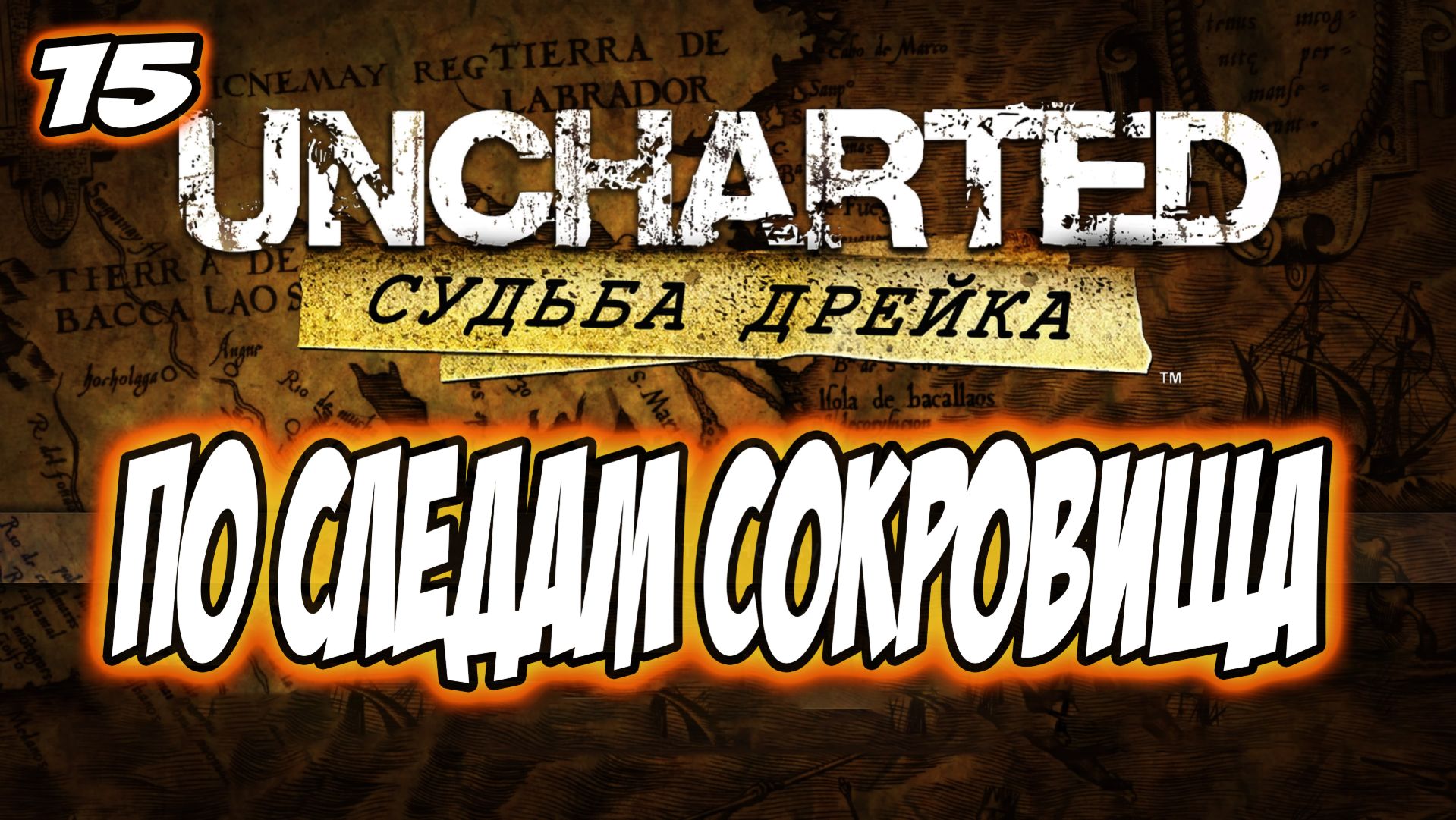 Uncharted: Drake's Fortune (Судьба Дрейка) Прохождение #15 По следам сокровища #uncharted #PS5 #PS4 смотреть онлайн