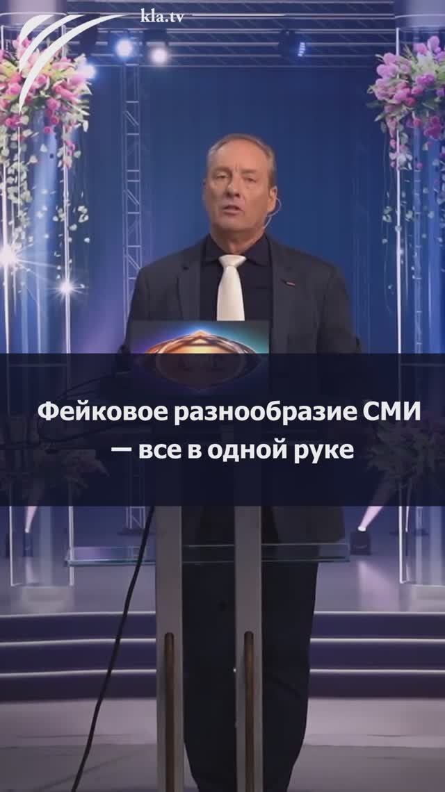 Фейковое разнообразие СМИ - всё в одной руке_ kla.tv/39525 /2025-11-30