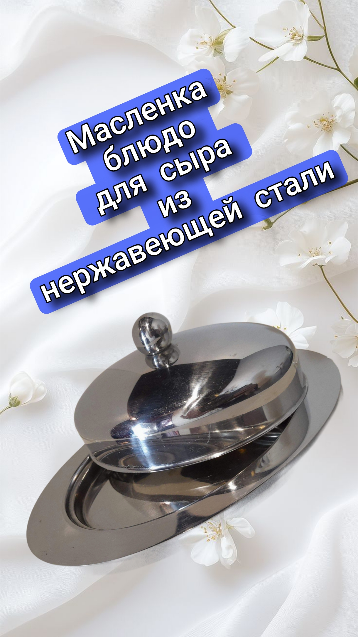 Масленка - блюдо для сыра из нержавеющей стали смотреть онлайн