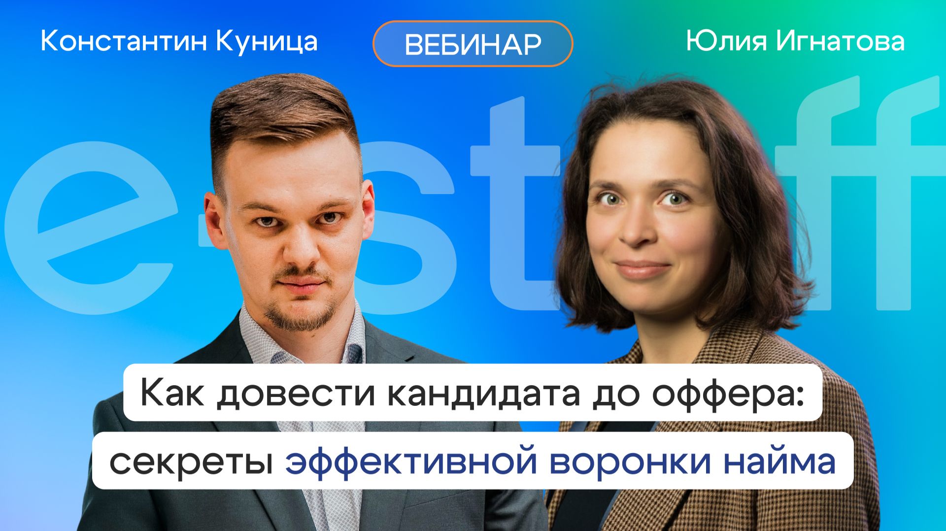 Как довести кандидата до оффера: секреты эффективной воронки найма смотреть онлайн