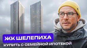 Покупать для себя или инвестировать? ЖК Шелепиха — показываю разницу на цифрах