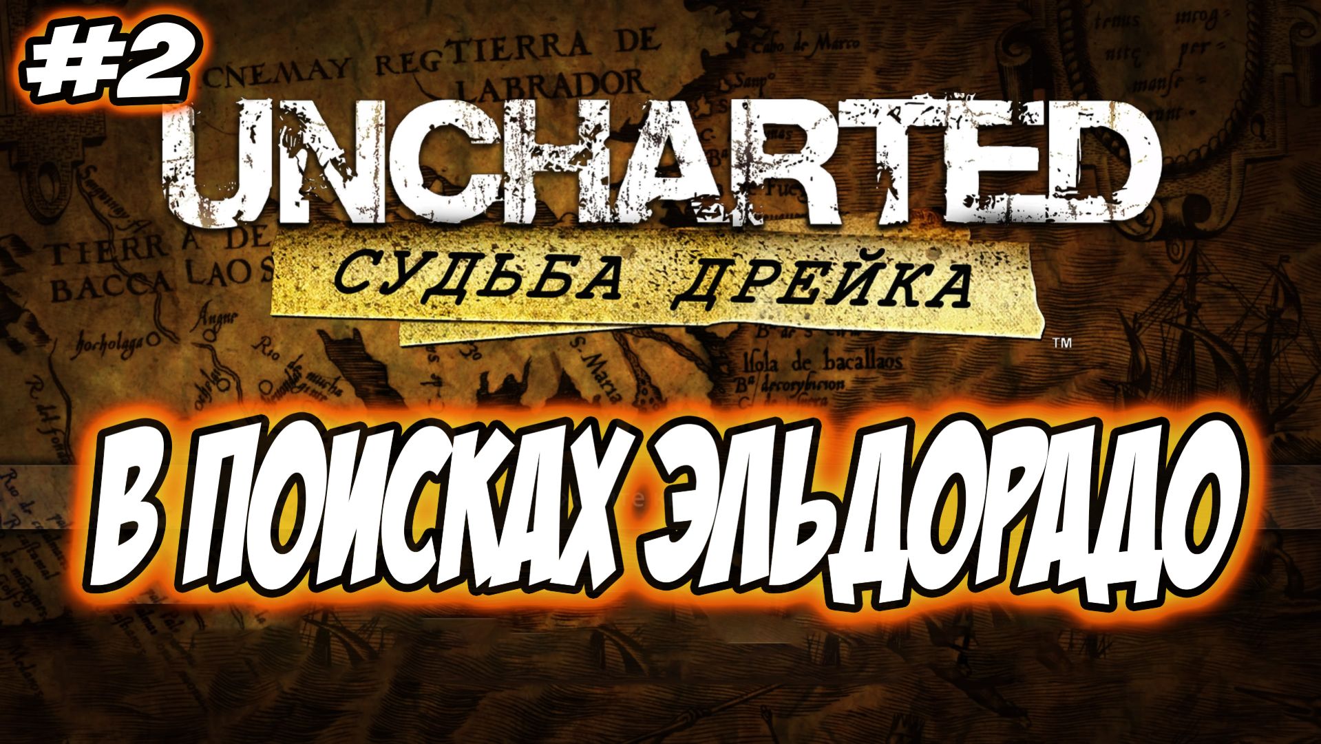 Uncharted: Drake's Fortune (Судьба Дрейка)Прохождение на PS5 #2 В поисках Эльдорадо #uncharted #PS5 смотреть онлайн