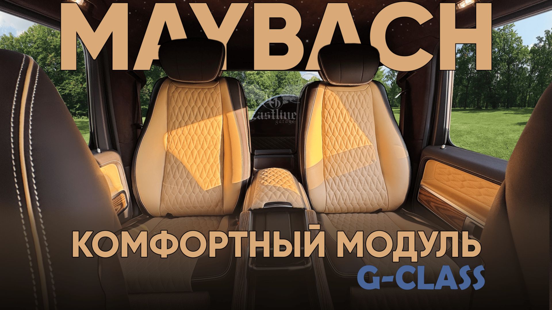 G-class в стиле Mansory: Комфортные задние Сиденья с консолью Maybach. Дерево и Звездное небо смотреть онлайн