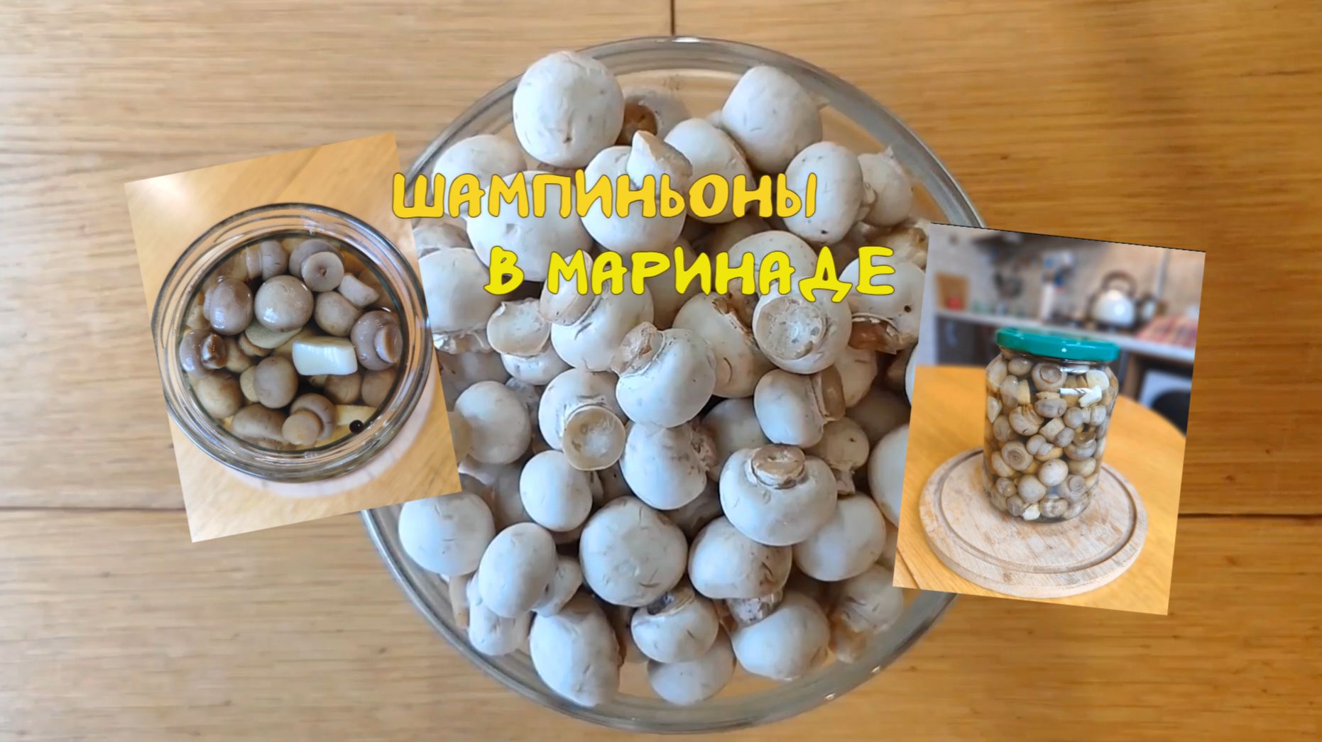 Шампиньоны в маринаде. Очень легкий и быстрый рецепт! смотреть онлайн