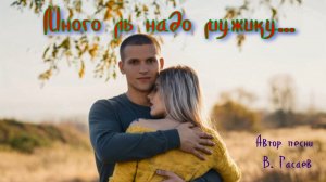 Много ль надо мужику