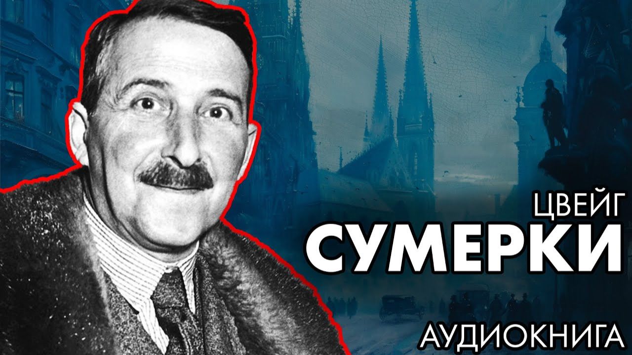 Стефан Цвейг - Сумерки смотреть онлайн