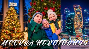 МАТВЕЙ нас ПРАНКУЕТ / ШОПИНГ с МАЛЫШОМ / НОВОГОДНЯЯ МОСКВА - 2026