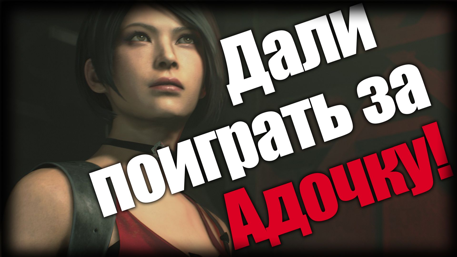 Resident Evil 2 ► Дали поиграть за Адочку! ► Ep.8 смотреть онлайн
