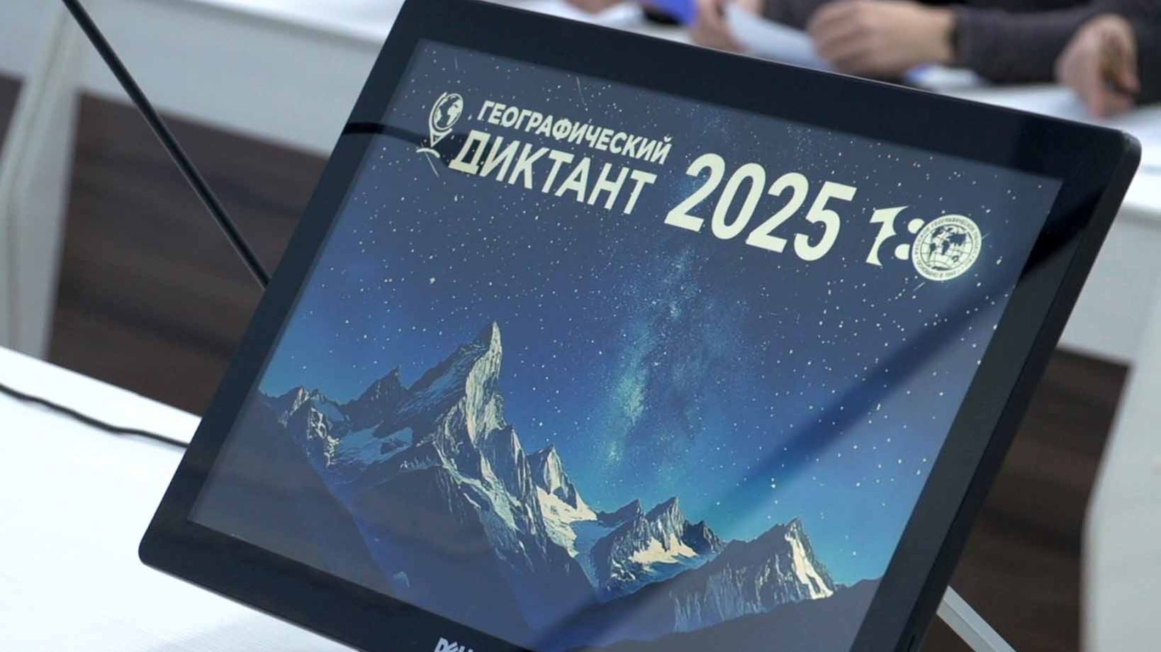 Географический диктант - 2025 смотреть онлайн