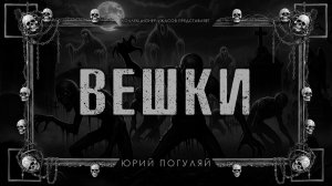 ВЕШКИ | ИСТОРИЯ НА НОЧЬ ИЗ КОЛЛЕКЦИИ МИСТИКИ И УЖАСОВ