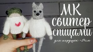 МК: СВИТЕР СПИЦАМИ ДЛЯ ИГРУШЕК | свитер для лягушки из Pinterest