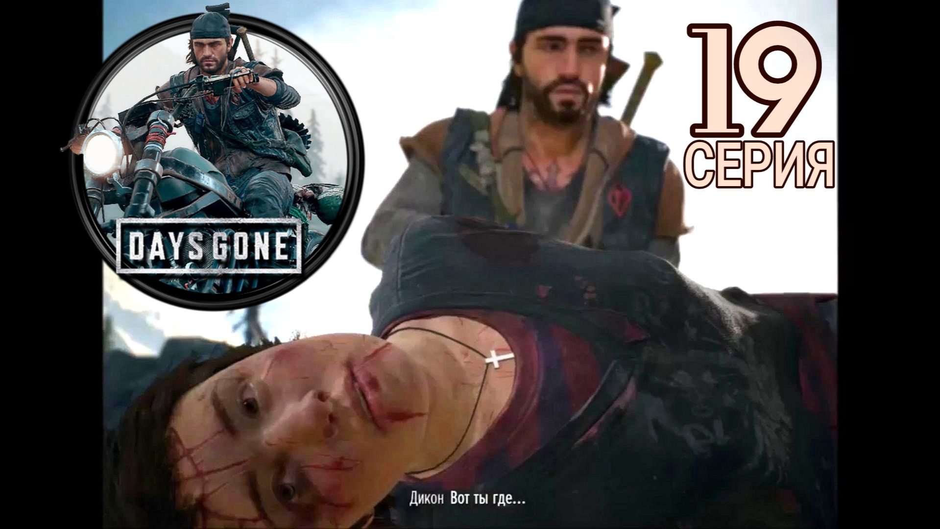 Days Gone. #19. Киноигра на русском с коммент. Хоррор, банды, выживач, фрики, байкеры, дружба, ужас