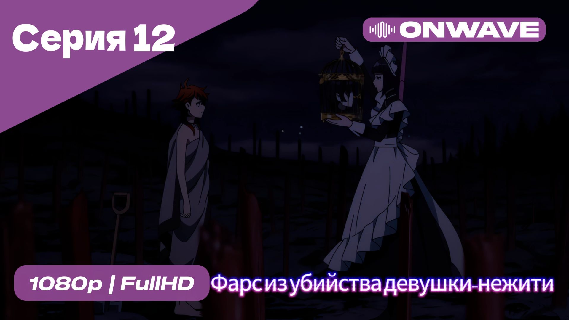 Фарс из убийства девушки-нежити - 12 Серия  [OnWave]