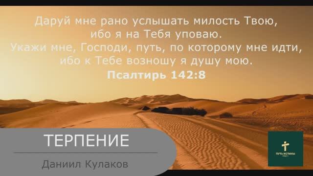 ТЕРПЕНИЕ | Даниил Кулаков