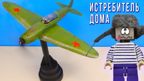 ВОТ ЭТО ВЕНТИЛЯТОР! САМОДЕЛЬНЫЙ ИСТРЕБИТЕЛЬ ДЛЯ ДОМА ПОРАДОВАЛ НУБА ИЗ МАЙНКРАФТ! War Thunder DIY!