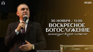 ВОСКРЕСНОЕ БОГОСЛУЖЕНИЕ / ВАДИМ СЕМЫКИН / "СВЕТ ПРОБУЖДЕНИЯ" БАРНАУЛ