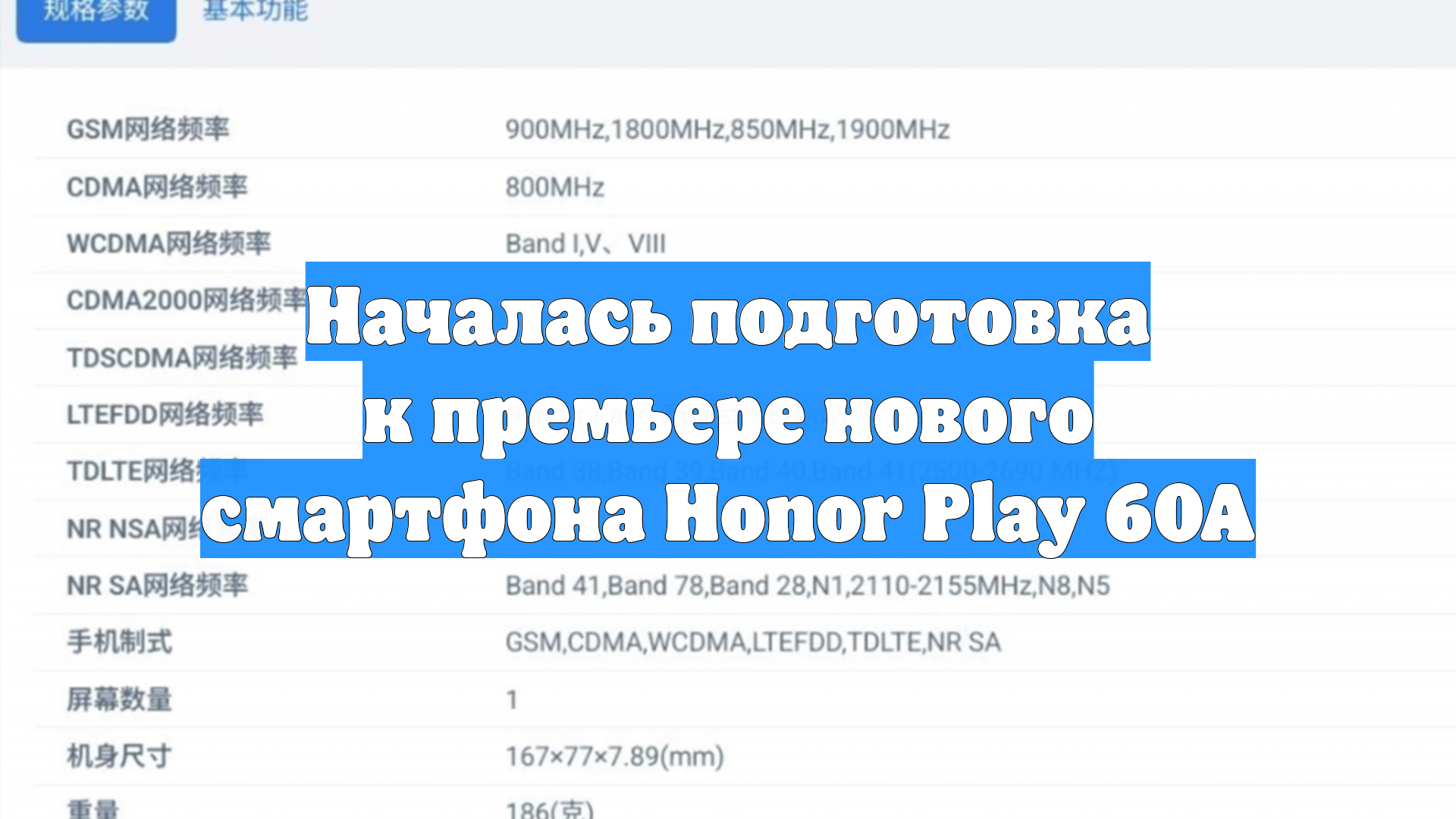 Началась подготовка к премьере нового смартфона Honor Play 60A
