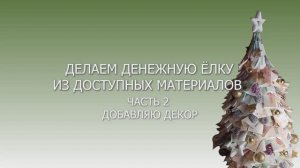 Денежная ёлка. Декорируем ёлку