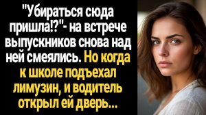 ИСТОРИИ ИЗ ЖИЗНИ/Убираться сюда пришла?- на встрече выпускников снова над ней смеялись, но когда