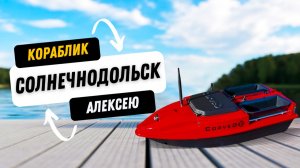 Кораблик с автоматическим возвратом тестируем на воде (демонстрация некоторых функций)