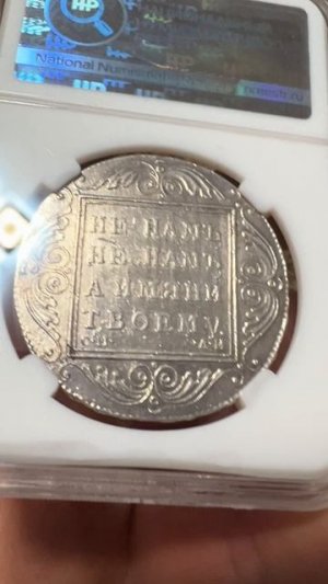 Рубль 1801