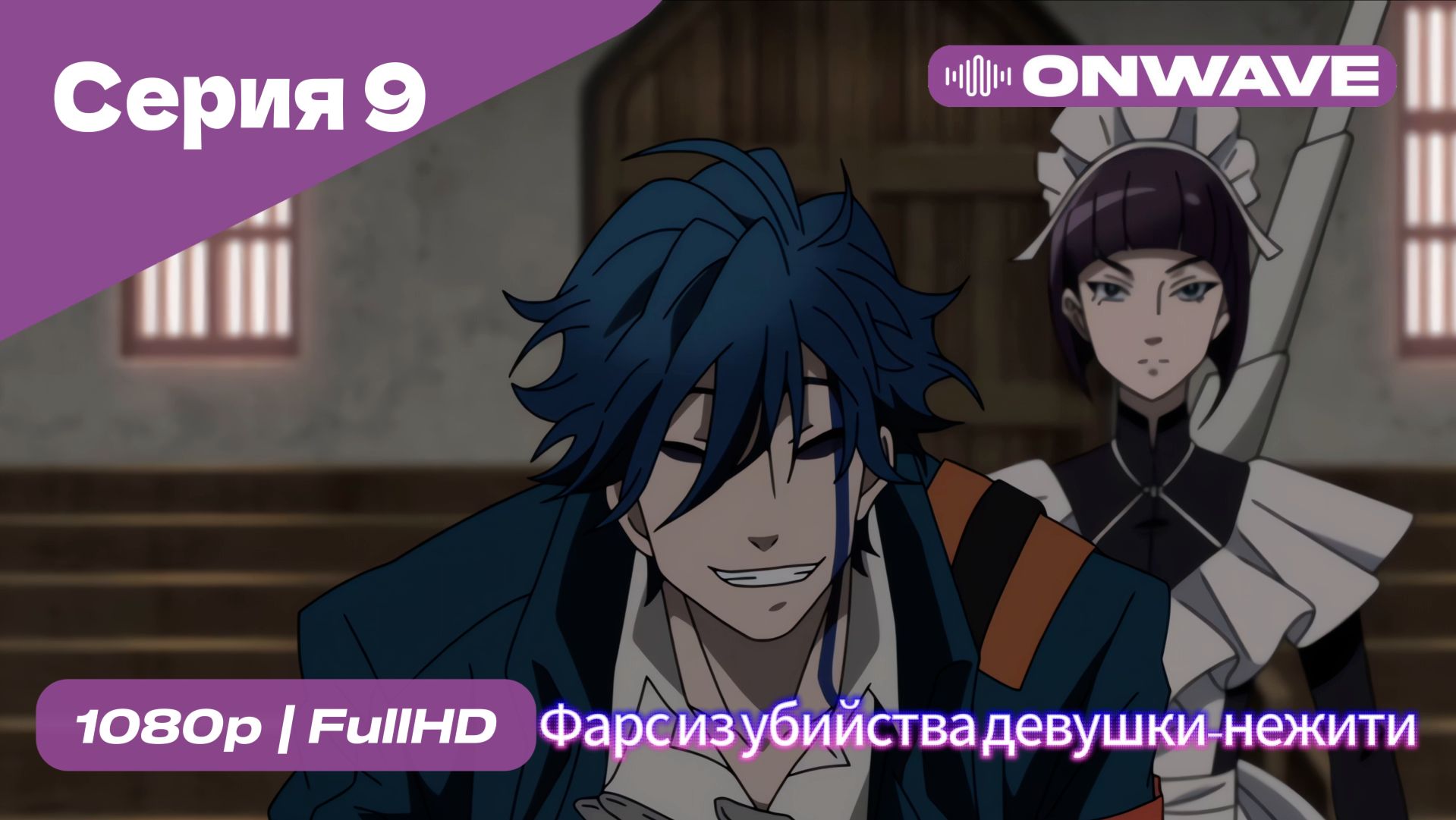 Фарс из убийства девушки-нежити - 9 Серия  [OnWave]