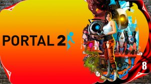 Portal 2 🌌 Финал игры #8 [2k60fps]