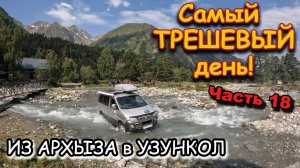 Часть 18.  Кто ездил, тот меня поймет! Сегодня у нас самый трешевый перегон. Из Архыза в Узункол!
