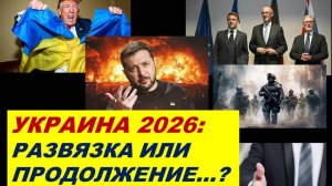 УКРАИНА 2026: ЧТО ОЖИДАТЬ, ПОДВОДНЫЕ КАМНИ. СУДЬБА ЗЕЛЕНСКОГО. ТАРО-ПРОГНОЗ