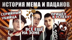 «Пацан к успеху шёл», «Шоколад ни в чём не виноват» - История мема и что стало с его героями