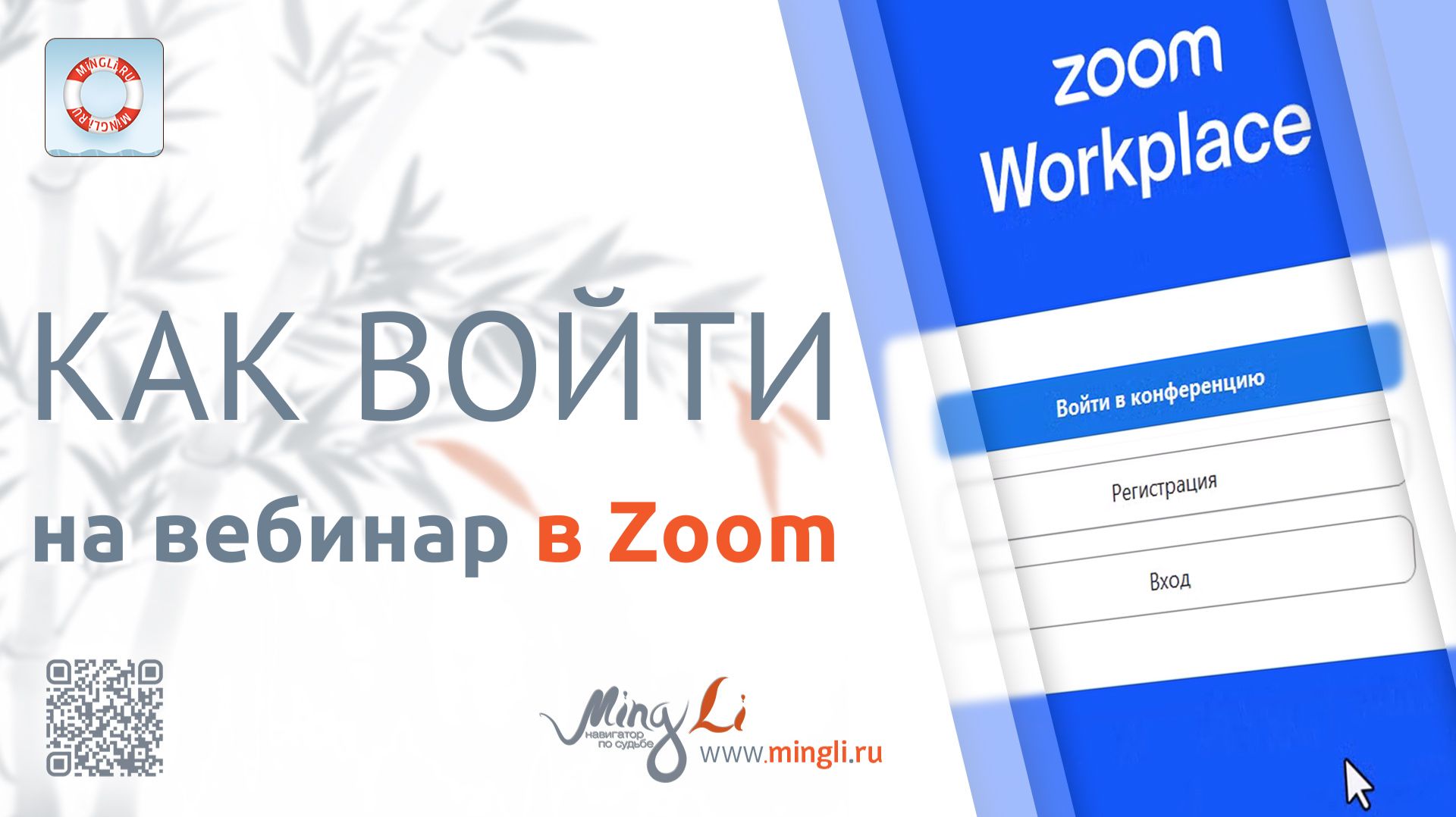 Как войти на вебинар Минли в Zoom смотреть онлайн