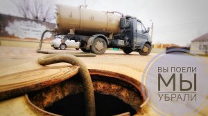 👉🏼Говновоз: Дерьмо случается, но МЫ едем! Будни ассенизатора. 🔥💩🤟🏼
