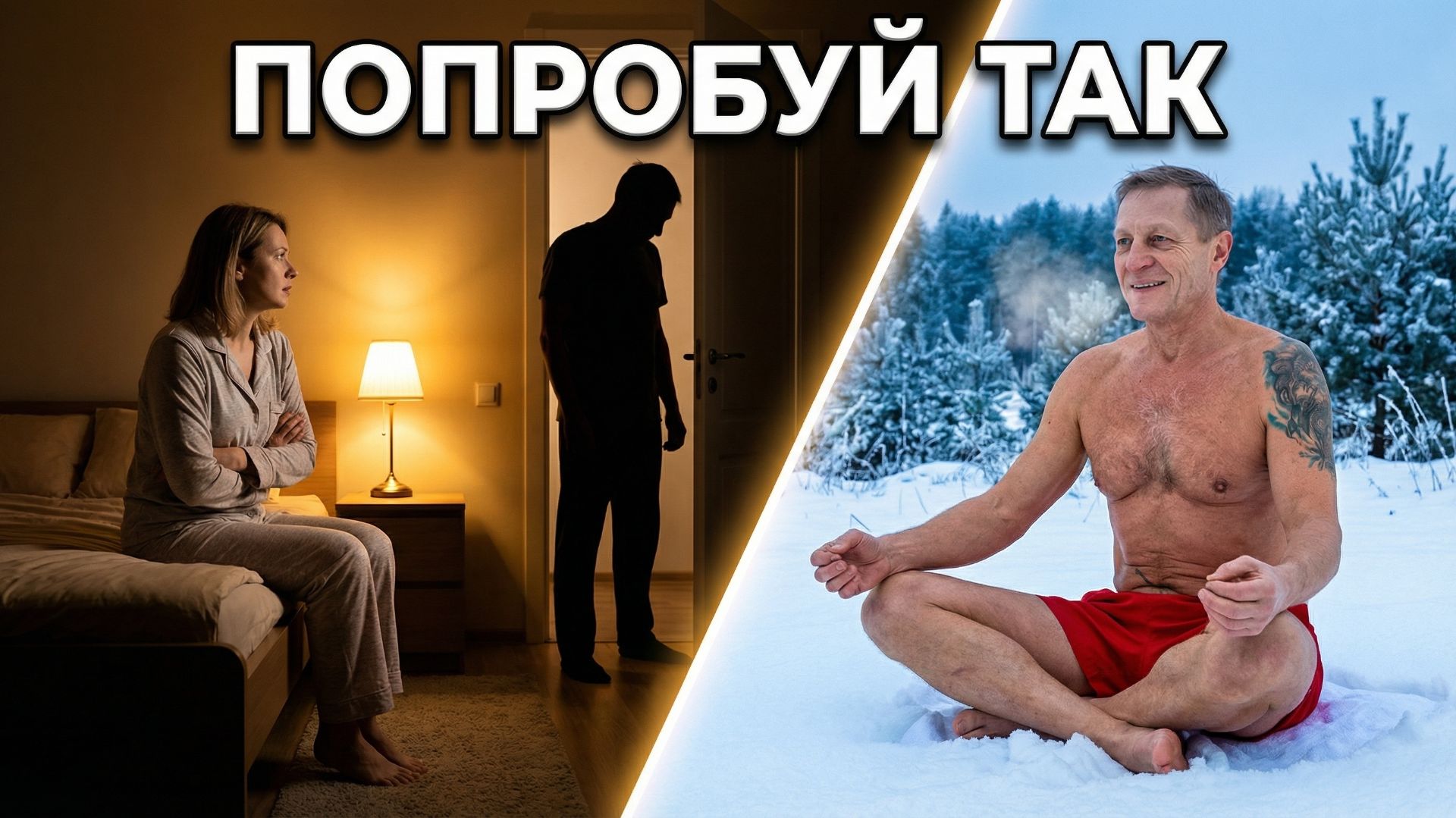 Не встаёт без таблетки? Попробуй это перед близостью #РусскийАйсмен #потенция #холод