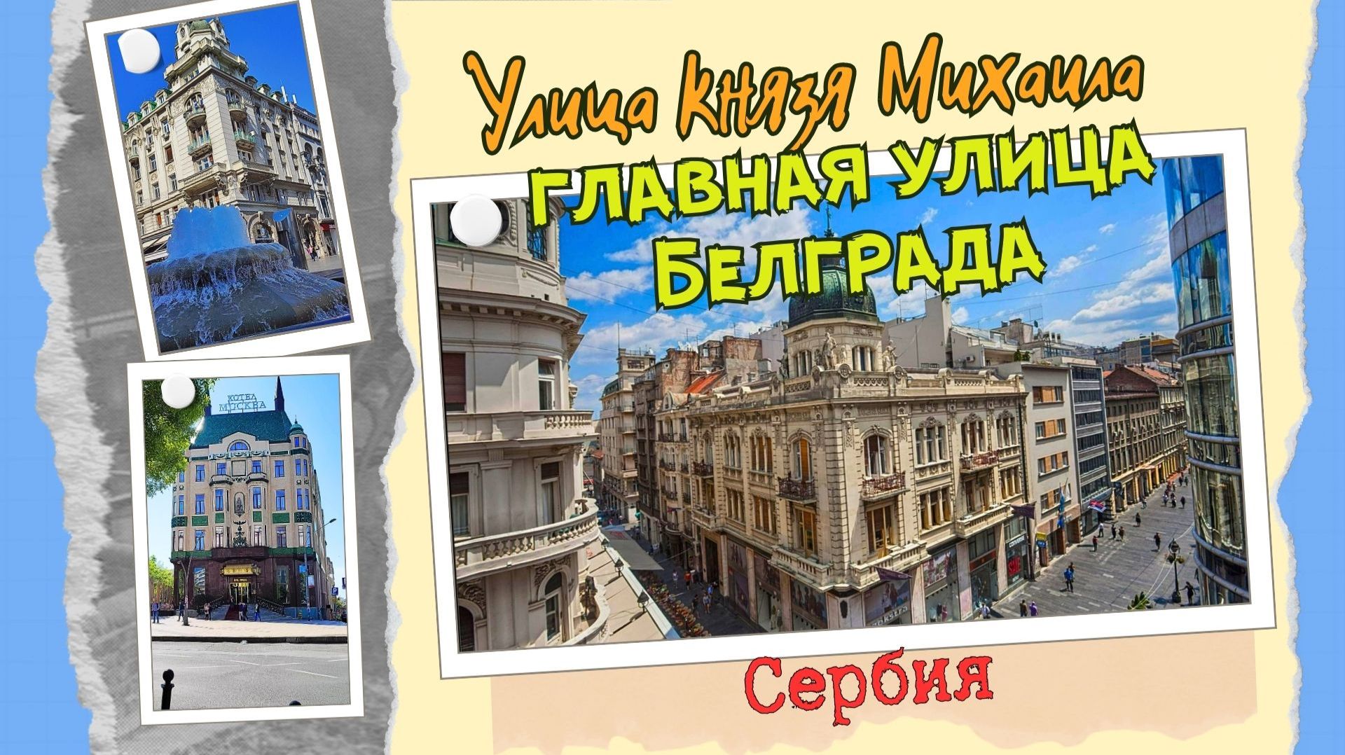 Улица Князя Михаила в Белграде. смотреть онлайн