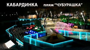 Набережная Кабардинка. Пляж Акрополь