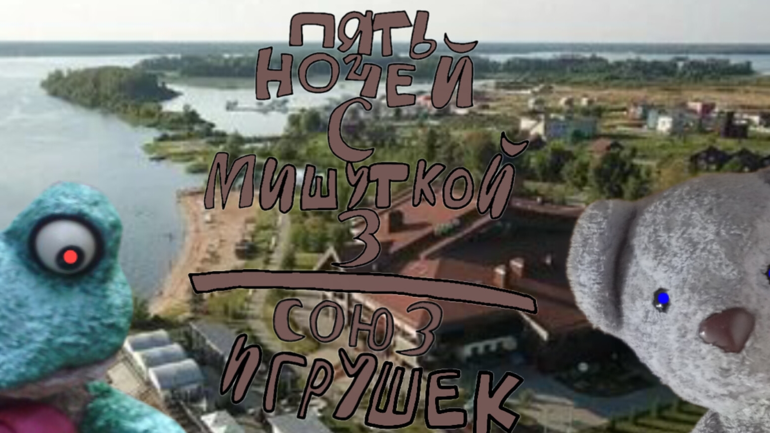 Пять Ночей С Мишуткой 3:Союз Игрушек (4 Ночь) смотреть онлайн
