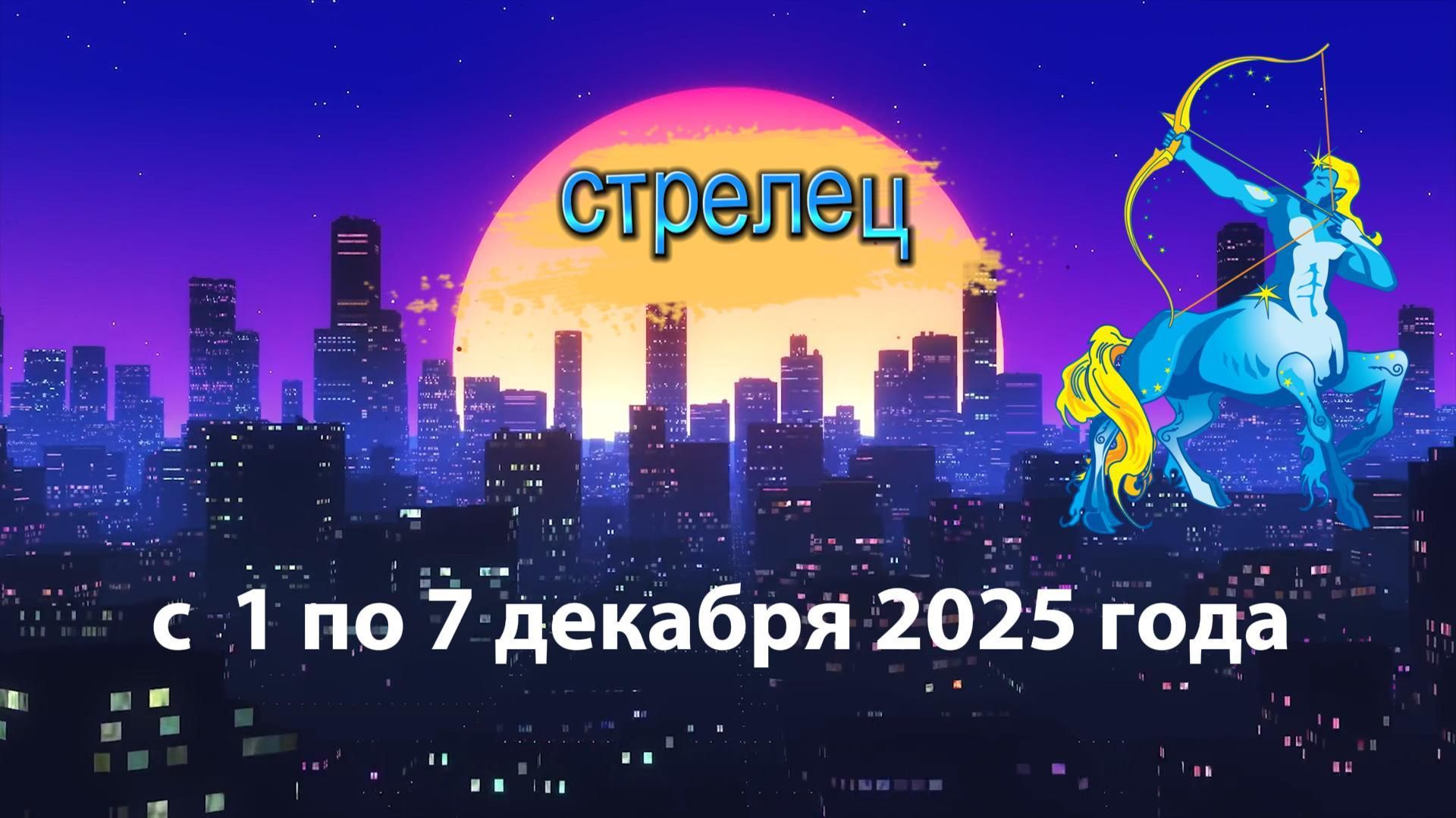 Гороскоп удачи с 1 по 7 декабря 2025 года. Стрелец смотреть онлайн