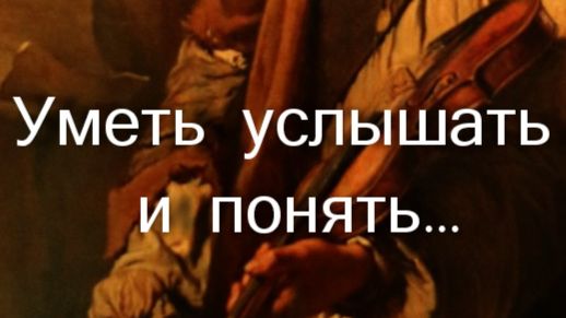 Уметь услышать и понять…Кишило Светлана смотреть онлайн
