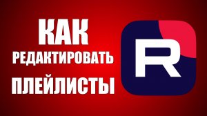 Как редактировать Плейлисты НА Рутубе и упорядочить видео в них