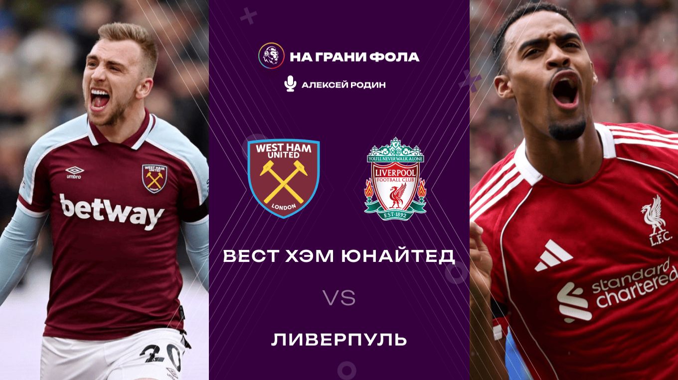 30.11.2025 | 17:05 | Вест Хэм ― Ливерпуль | ПРЯМАЯ ТРАНСЛЯЦИЯ НА РУССКОМ| Алексей Родин смотреть онлайн