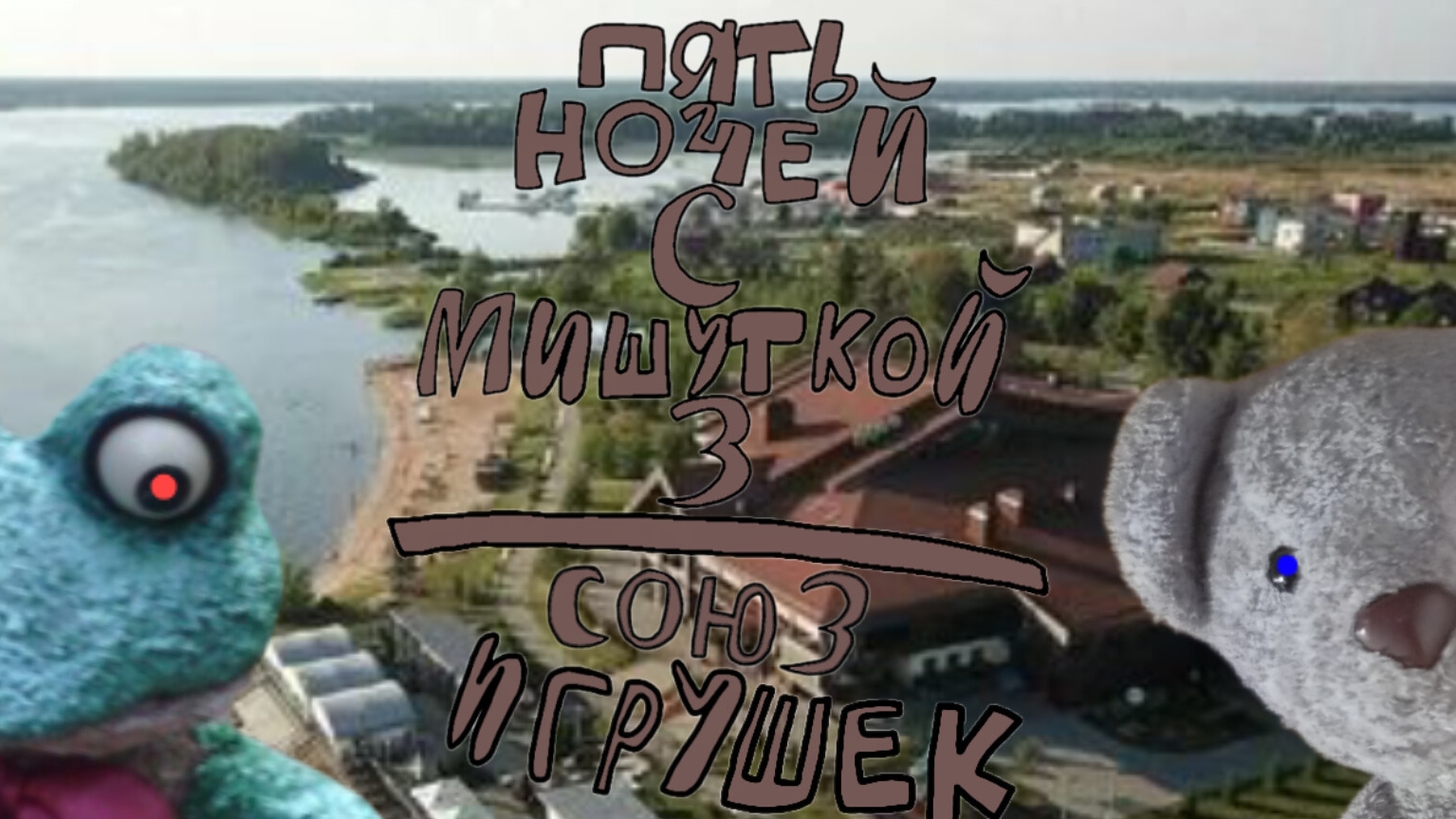 Пять Ночей С Мишуткой 3:Союз Игрушек (3 Ночь)