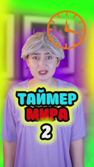 В этом мире время решает все 2 часть!