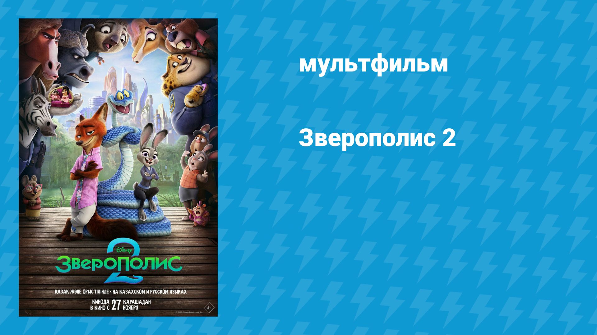 Зверополис 2 (мультфильм, 2025) смотреть онлайн