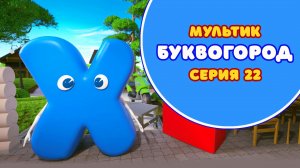 БУКВОГОРОД. Буква Х - серия 22. Мультики про буквы.