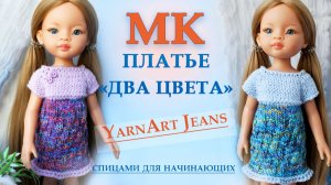 Платье "Два цвета" для Паолы. МК спицами для начинающих