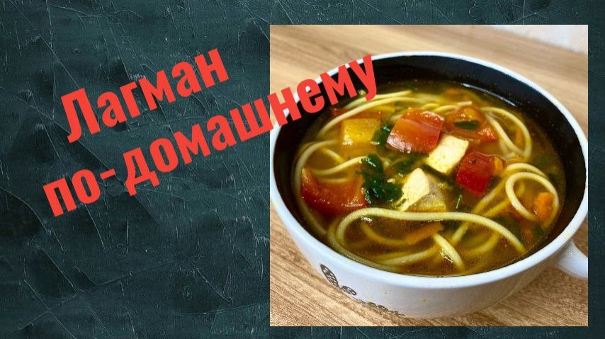 Готовим лагман дома — просто и вкусно#лагман#лагманподомашнему
